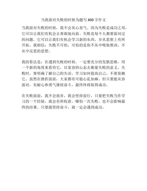 当我面对失败的时候为题写600字作文