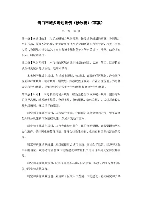海口市城乡规划条例(修改稿)(草案)