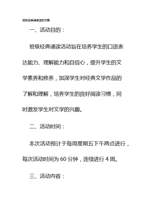 班级经典诵读活动方案