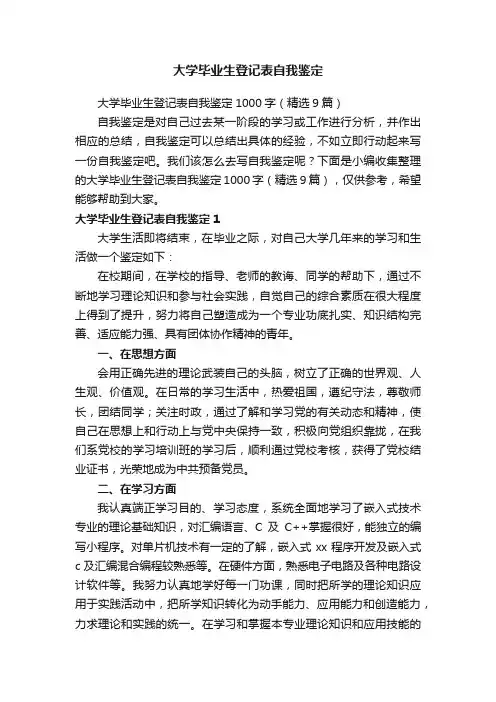 大学毕业生登记表自我鉴定1000字（精选9篇）