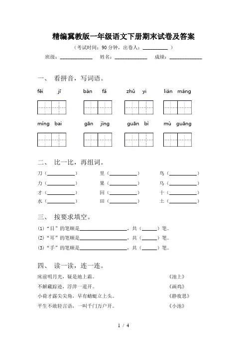 精编冀教版一年级语文下册期末试卷及答案