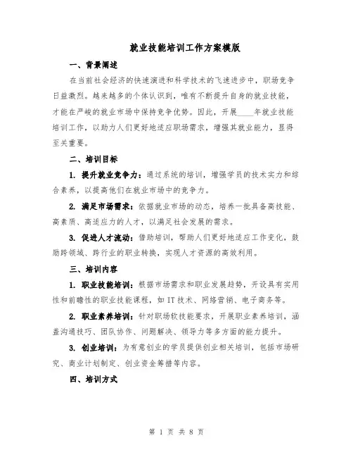 就业技能培训工作方案模版（3篇）