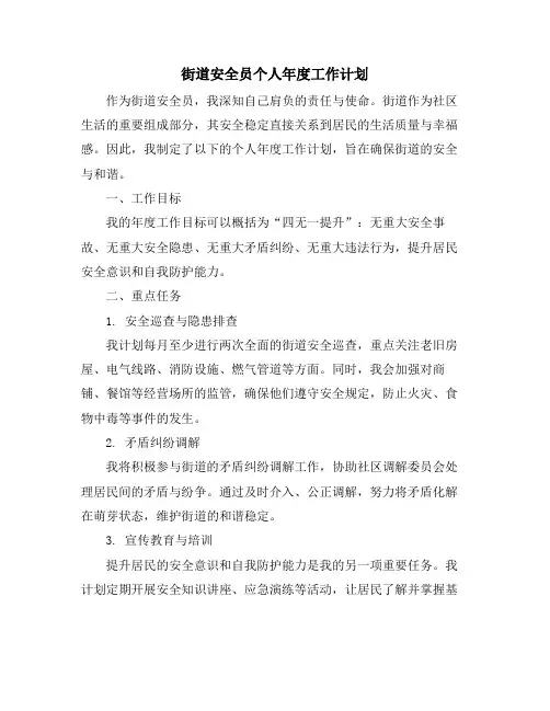 街道安全员个人年度工作计划