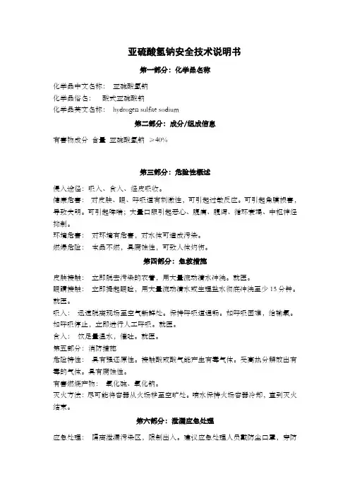 亚硫酸氢钠安全技术说明书