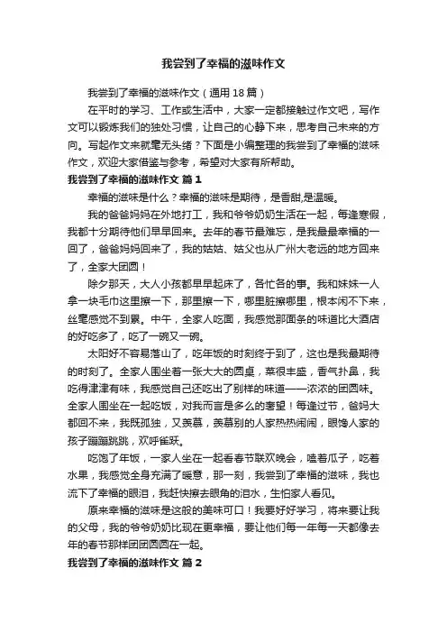 我尝到了幸福的滋味作文（通用18篇）