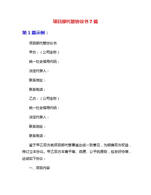项目部代管协议书7篇