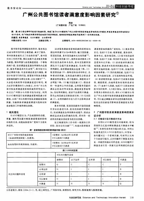 广州公共图书馆读者满意度影响因素研究