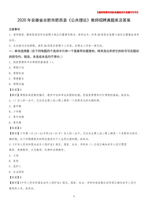 2020年安徽省合肥市肥西县《公共理论》教师招聘真题库及答案