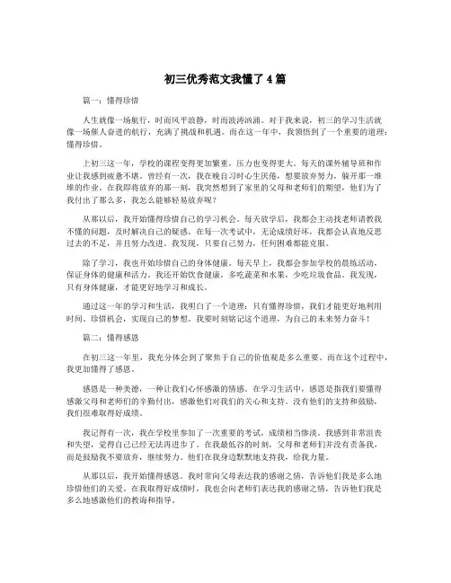 初三优秀范文我懂了4篇