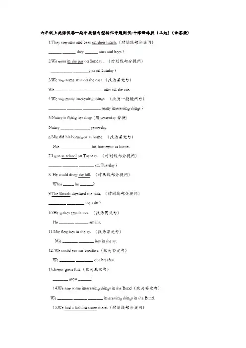 六年级上册英语试卷—期中英语句型转化专题测试-牛津译林版(三起)(含答案)