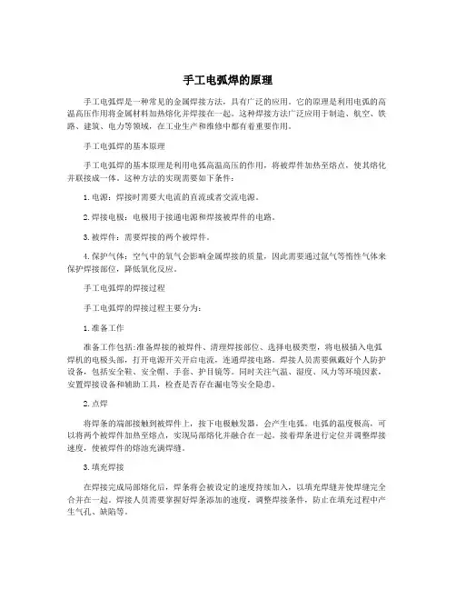 手工电弧焊的原理