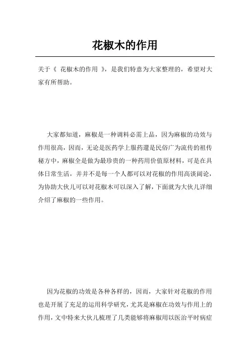 花椒木的作用