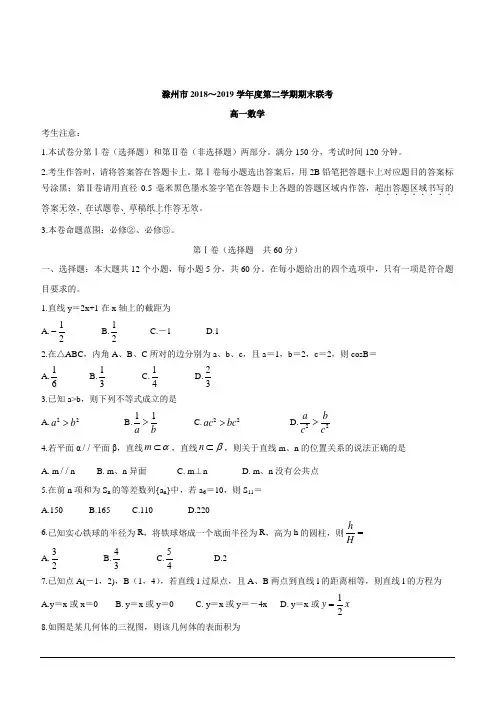 安徽省滁州市九校联谊会(滁州二中定远二中等11校)2018-2019学年高一下学期期末联考 数学 含答案