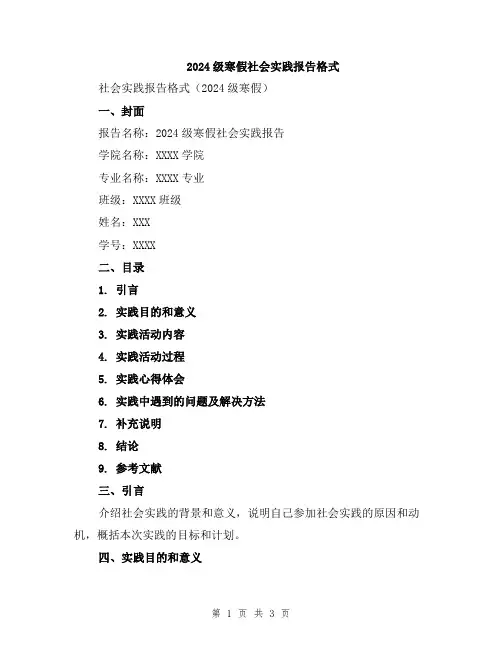 2024级寒假社会实践报告格式