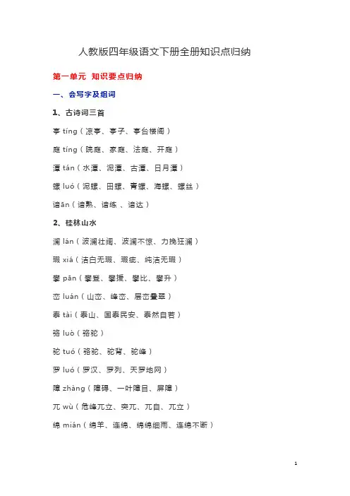 【人教版】2019版四年级语文下全册知识点归纳(附期末试卷,Word版,61页)
