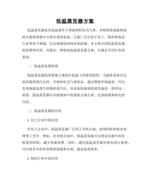 低温蒸发器方案