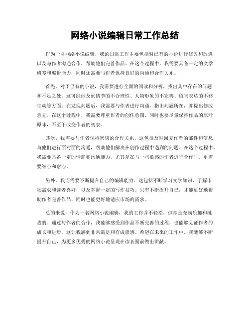 网络小说编辑日常工作总结