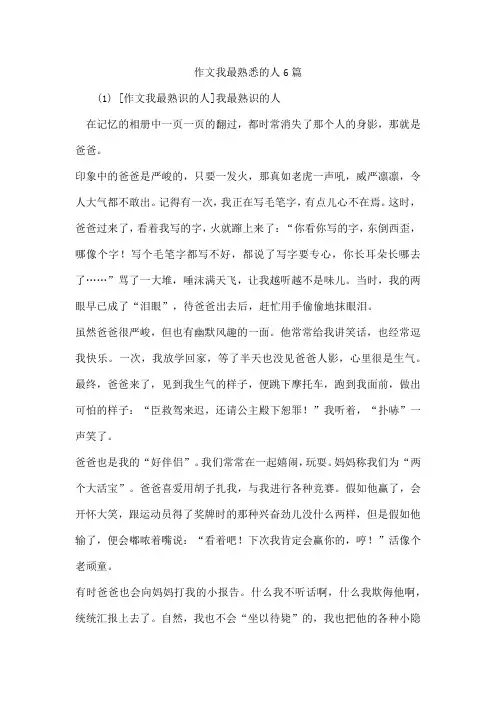 作文我最熟悉的人6篇