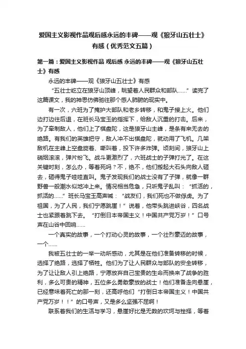 爱国主义影视作品观后感永远的丰碑——观《狼牙山五壮士》有感（优秀范文五篇）