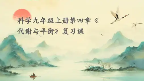 科学九年级上册第四章《代谢与平衡》复习课PPT课件