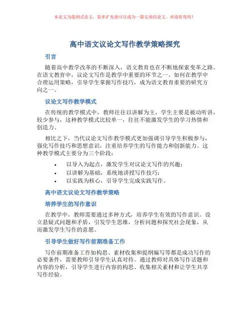 高中语文议论文写作教学策略探究