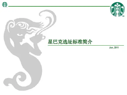 星巴克选址标准
