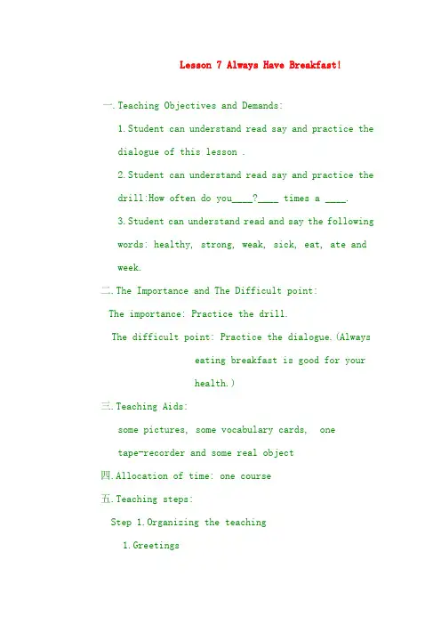 最新翼教版六年级下英语教案   Lesson 7 Always Have Breakfast!