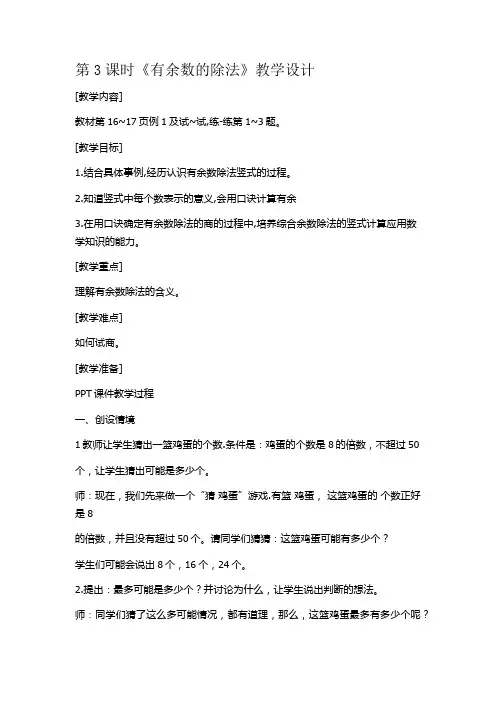 冀教版二年级数学下册有余数除法的竖式计算教学设计