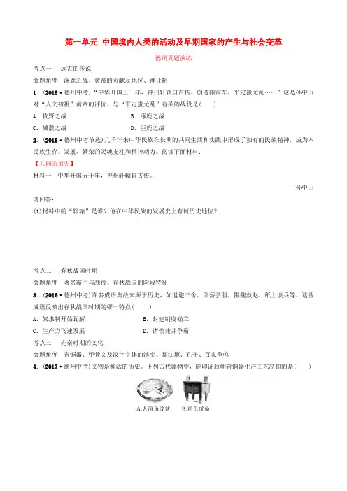 山东省德州市2019中考历史总复习 第一部分 中国古代史 第一单元 中国境内人类的活动及早期国家