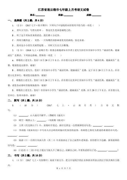 江苏省连云港市七年级上月考语文试卷