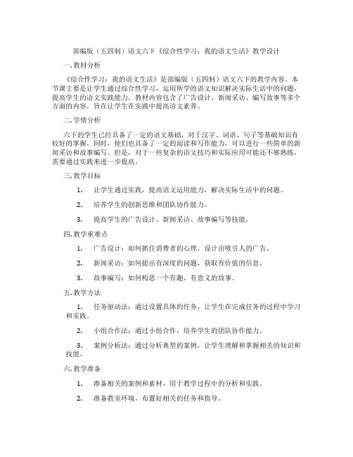 部编版(五四制)语文六下《综合性学习：我的语文生活》教学设计