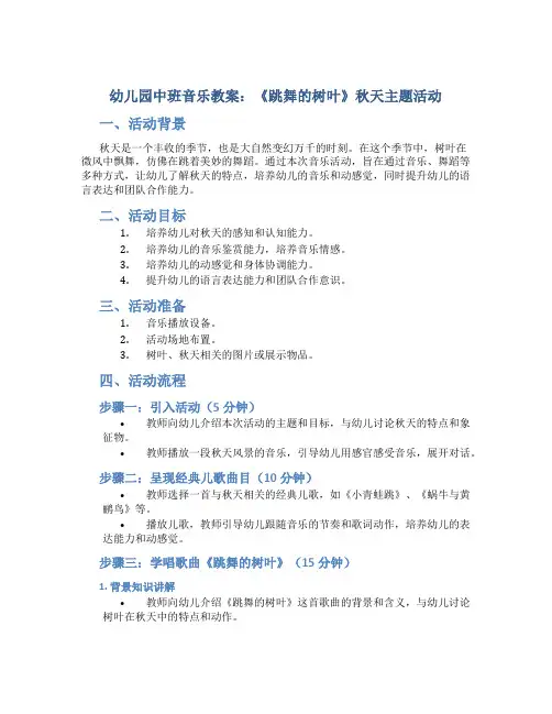 幼儿园中班音乐教案《跳舞的树叶》秋天主题活动