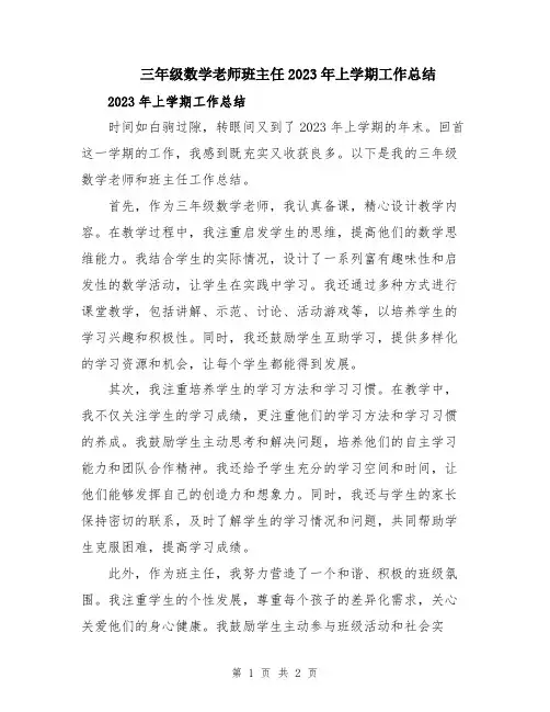 三年级数学老师班主任2023年上学期工作总结