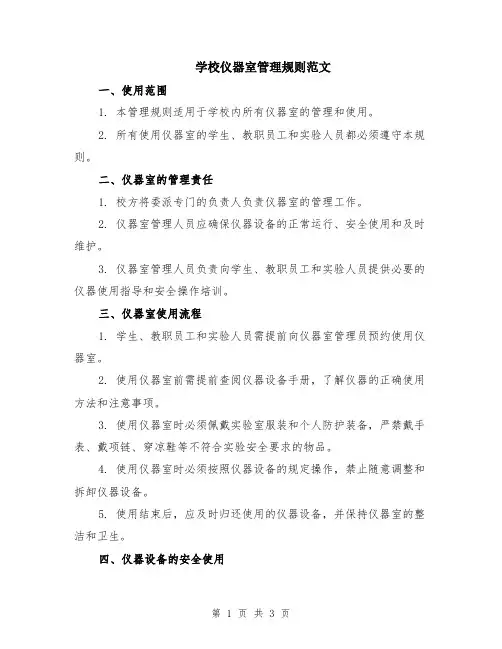 学校仪器室管理规则范文