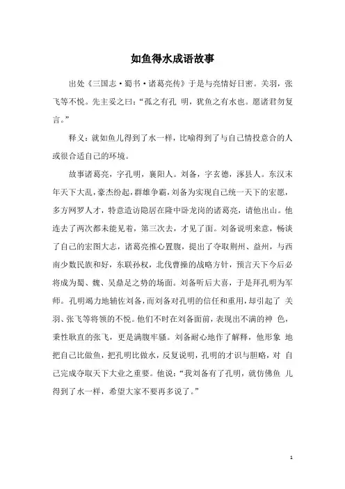 如鱼得水成语故事