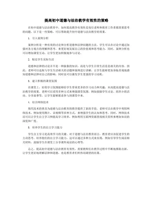 提高初中道德与法治教学有效性的策略