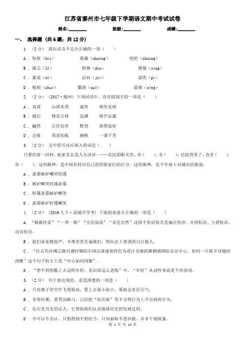 江苏省泰州市七年级下学期语文期中考试试卷