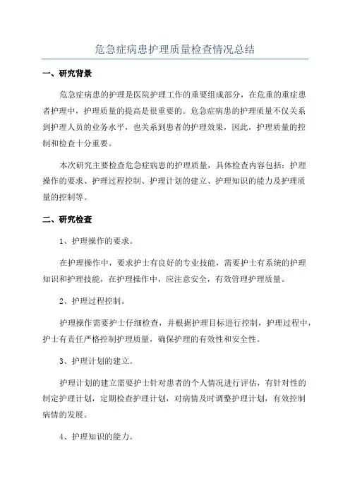 危急症病患护理质量检查情况总结