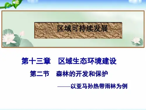 高考地理总复习_森林的开发和保护以亚马孙热带雨林为例(19张)