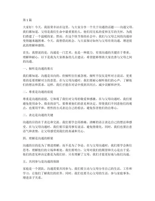 沟通父母演讲稿三分钟(3篇)