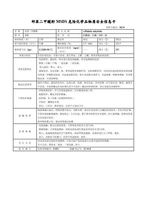 邻苯二甲酸酐MSDS危险化学品物质安全信息卡