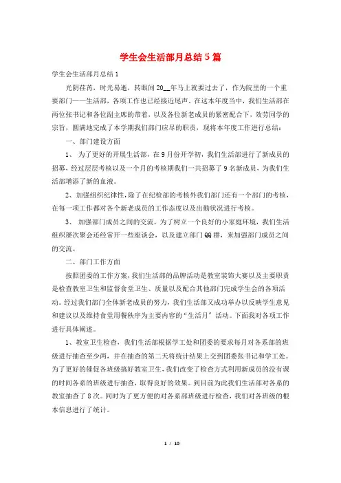 学生会生活部月总结5篇