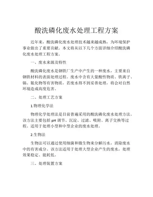 酸洗磷化废水处理工程方案
