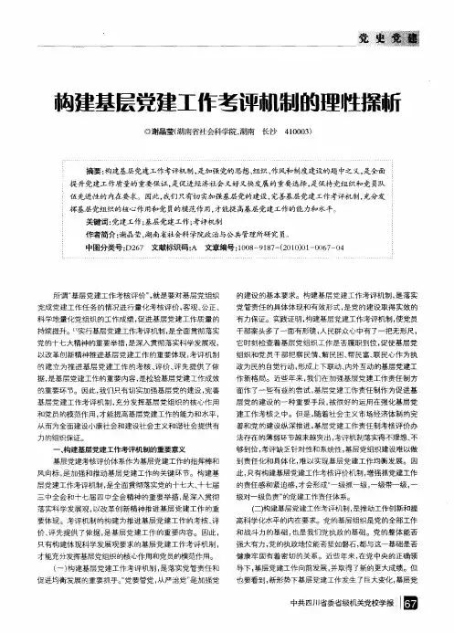 构建基层党建工作考评机制的理性探析