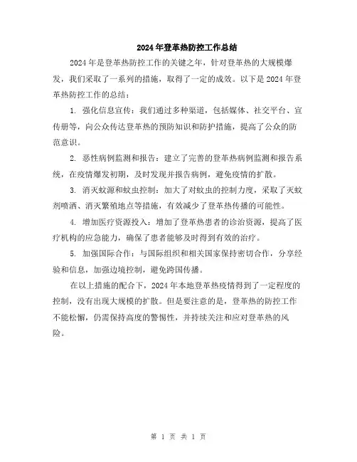 2024年登革热防控工作总结