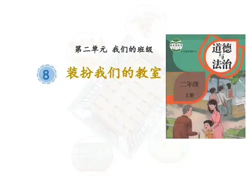 部编版小学二年级道德与法治上册8 装扮我们的教室(教学课件)