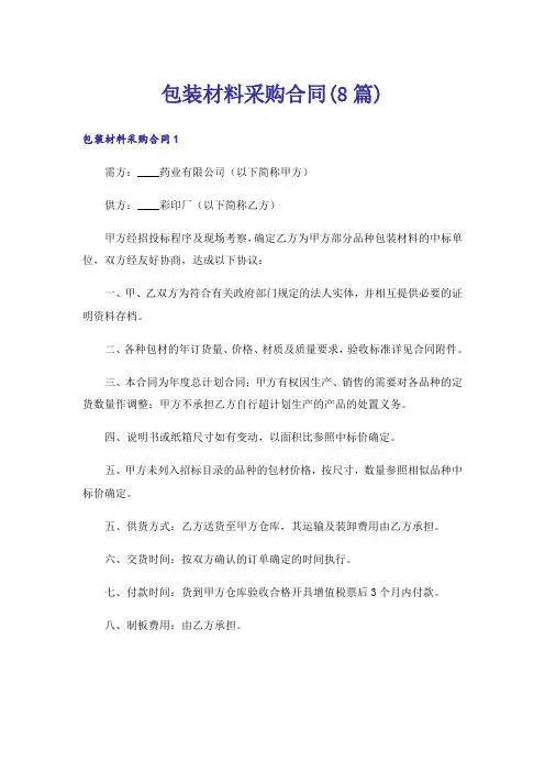 包装材料采购合同(8篇)