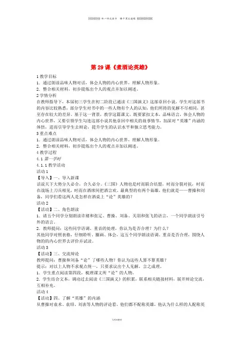 九年级语文上册 第八单元 明清小说选读 第29课《煮酒论英雄》教案1 沪教版五四制