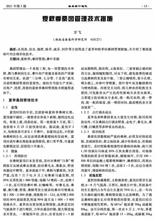 夏秋季桑园管理技术措施