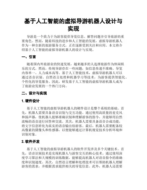 基于人工智能的虚拟导游机器人设计与实现